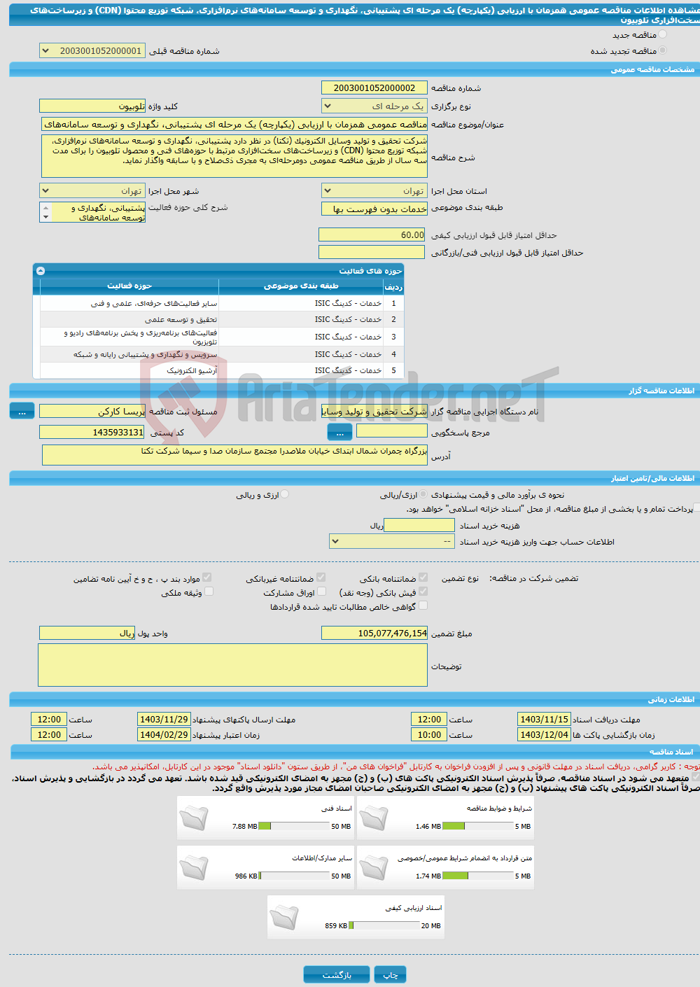تصویر کوچک آگهی مناقصه عمومی همزمان با ارزیابی (یکپارچه) یک مرحله ای پشتیبانی، نگهداری و توسعه سامانه‌های نرم‌افزاری، شبکه توزیع محتوا (CDN) و زیرساخت‌های سخت‌افزاری تلوبیون