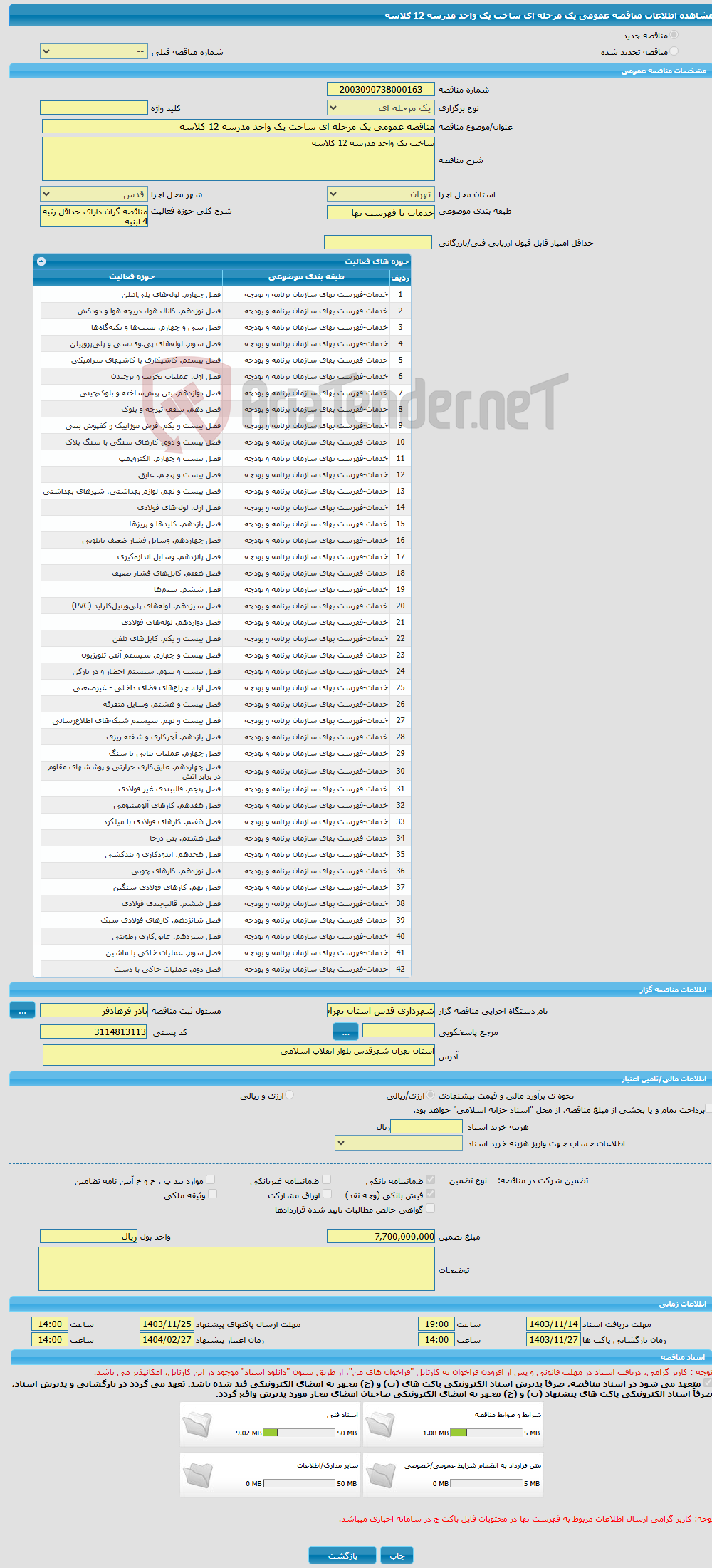 تصویر کوچک آگهی مناقصه عمومی یک مرحله ای ساخت یک واحد مدرسه 12 کلاسه 