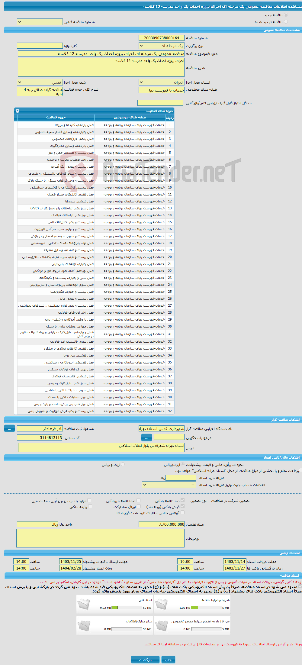 تصویر کوچک آگهی مناقصه عمومی یک مرحله ای اجرای پروژه احداث یک واحد مدرسه 12 کلاسه 