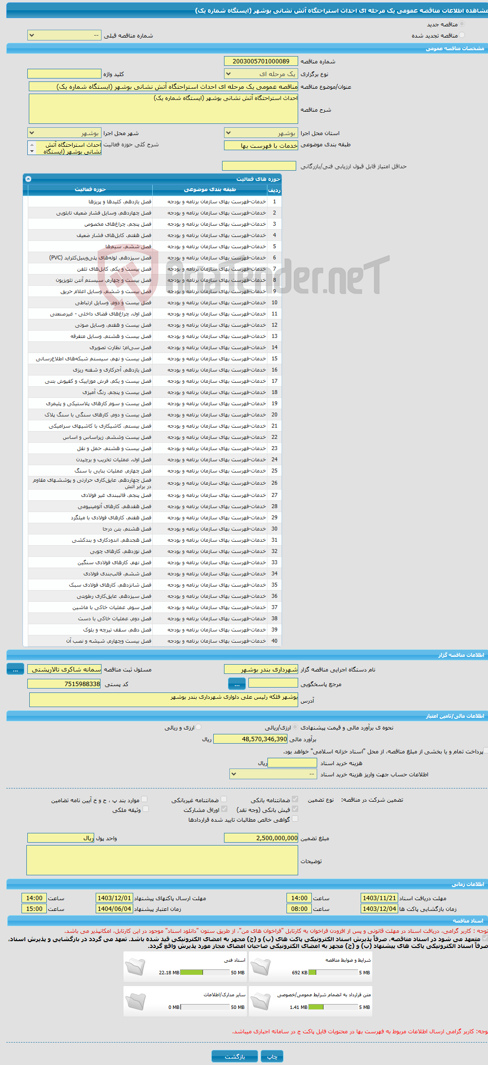 تصویر کوچک آگهی مناقصه عمومی یک مرحله ای احداث استراحتگاه آتش نشانی بوشهر (ایستگاه شماره یک)
