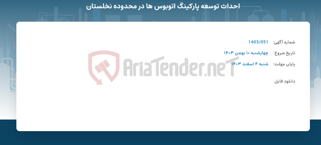 تصویر کوچک آگهی احداث توسعه پارکینگ اتوبوس ها در محدوده نخلستان