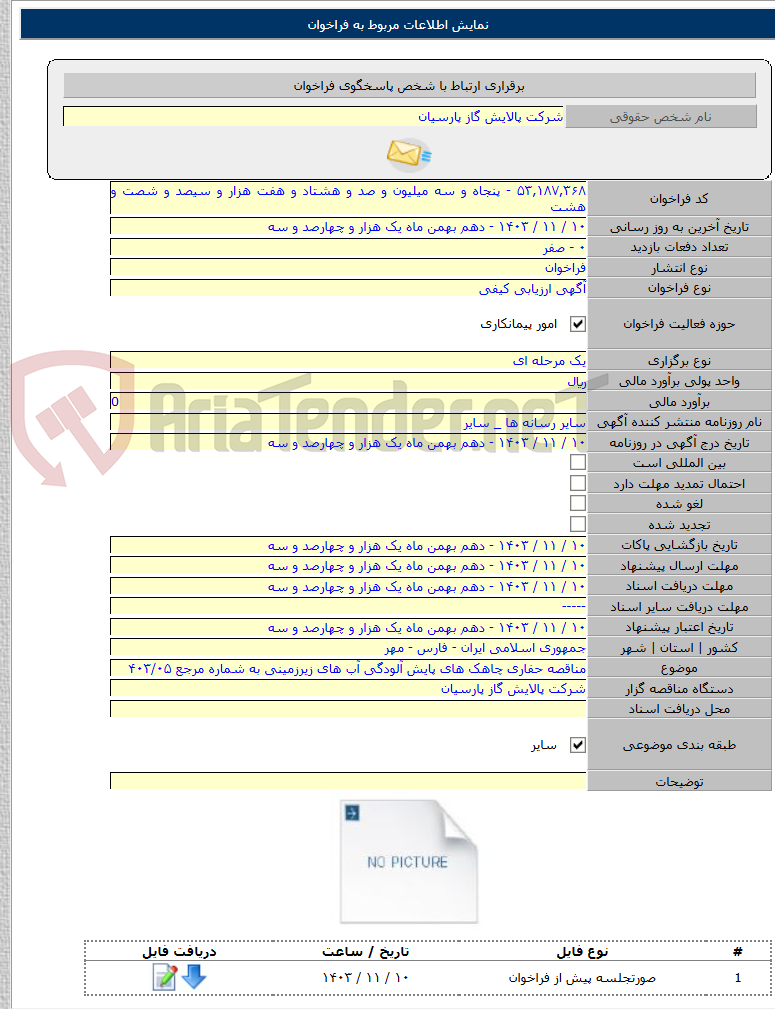 تصویر کوچک آگهی مناقصه حفاری چاهک های پایش آلودگی آب های زیرزمینی به شماره مرجع ۴۰۳/۰۵