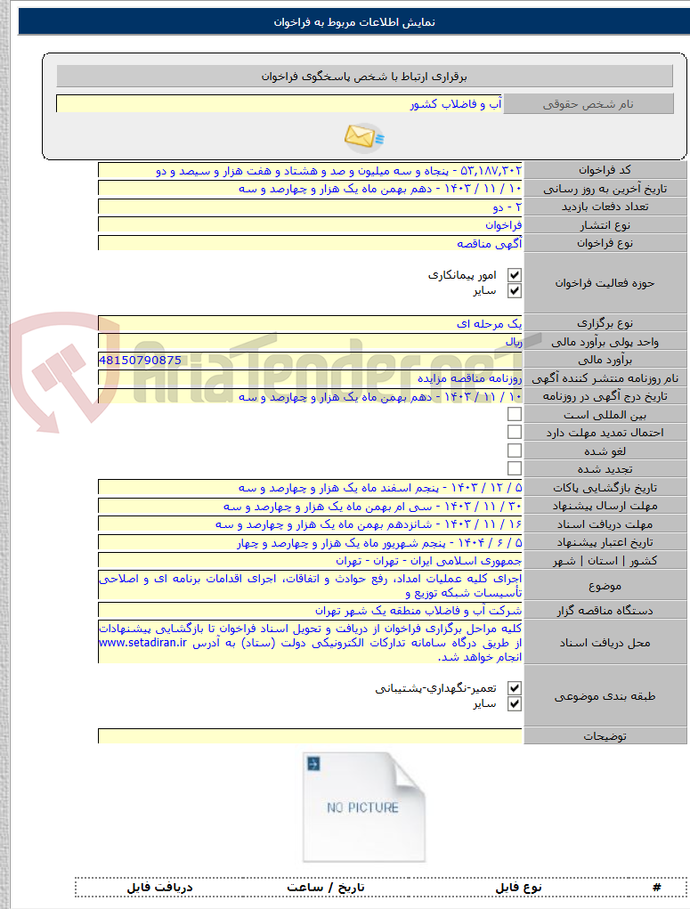 تصویر کوچک آگهی اجرای کلیه عملیات امداد، رفع حوادث و اتفاقات، اجرای اقدامات برنامه ای و اصلاحی تأسیسات شبکه توزیع و