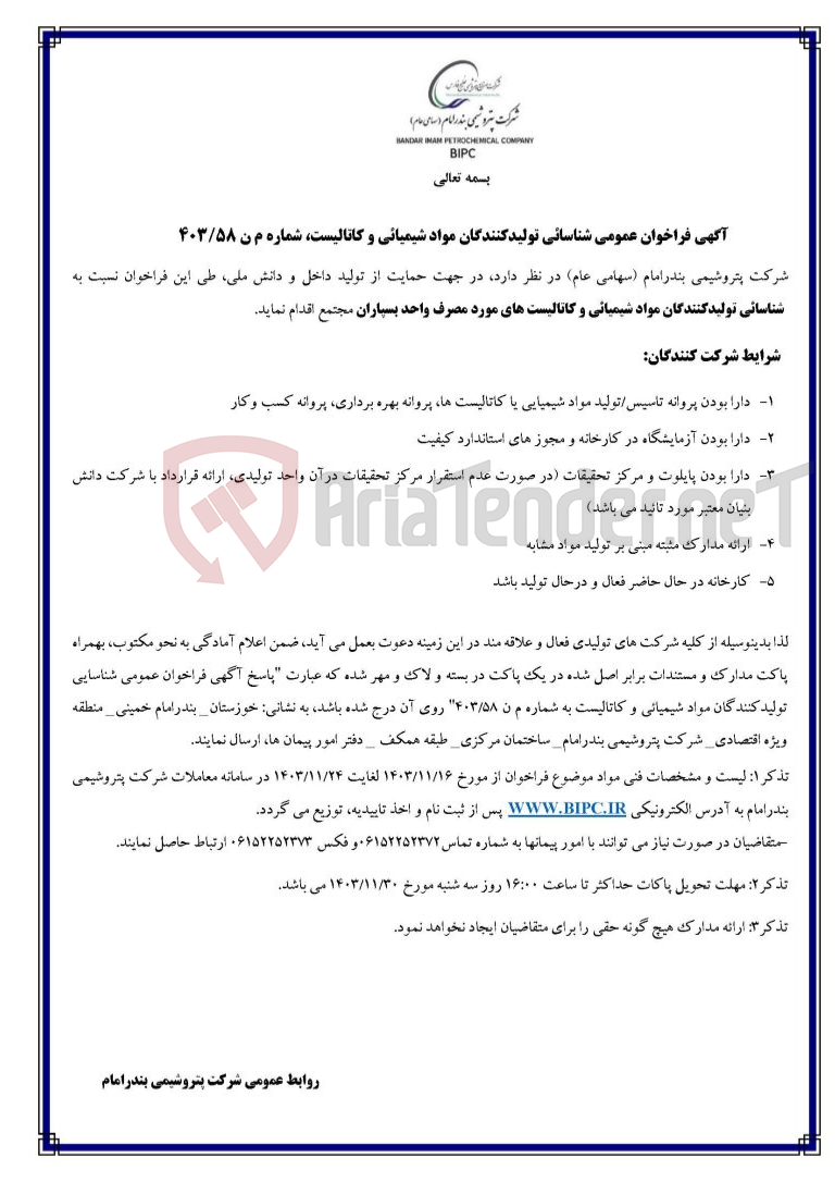 تصویر کوچک آگهی  شناسائی تولیدکنندگان مواد شیمیائی و کاتالیست های مورد مصرف واحد بسپاران