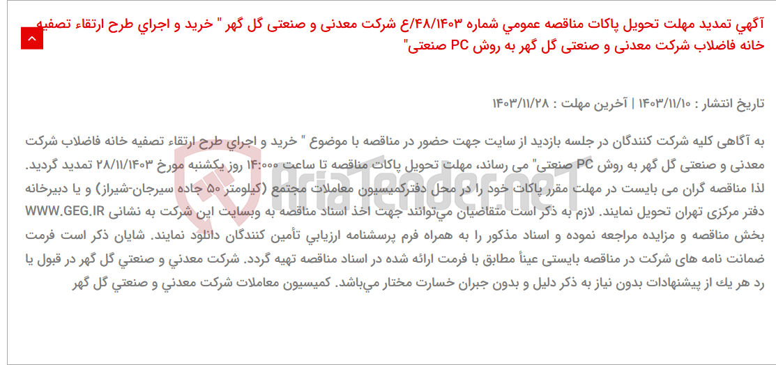 تصویر کوچک آگهی آگهی تمدید مهلت تحویل پاکات مناقصه عمومی شماره 48/1403/ع شرکت معدنی و صنعتی گل گهر " خرید و اجرای طرح ارتقاء تصفیه خانه فاضلاب شرکت معدنی و صنعتی گل گهر به روش PC صنعتی"