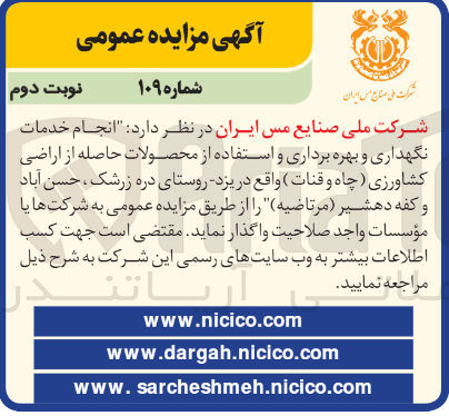 تصویر کوچک آگهی  انجام خدمات نگهداری و بهره برداری و استفاده از محصولات حاصله از اراضی کشاورزی چاه و قنات