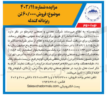 تصویر کوچک آگهی فروش  ۶۰/۰۰۰ تن ریزدانه گندله