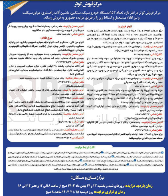 تصویر کوچک آگهی فروش تعداد 153 دستگاه خودرو سبک و سنگین ماشین آلات راهسازی -موتور سیکلت - ونیز اقلام مستعمل و اسقاط 