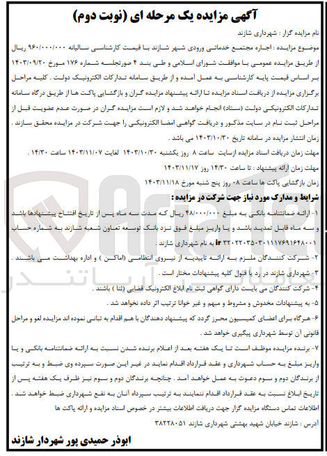 تصویر کوچک آگهی  اجاره مجتمع خدماتی ورودی شهر