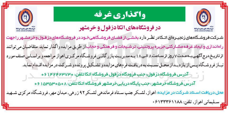 تصویر کوچک آگهی واگذاری بخشی از فضای فروشگاهی خود در فروشگاه های دزفول و خرمشهر را جهت راه اندازی و ایجاد غرفه مشارکتی جزیره پروتئینی ترشیجات و فرهنگی و حجاب
