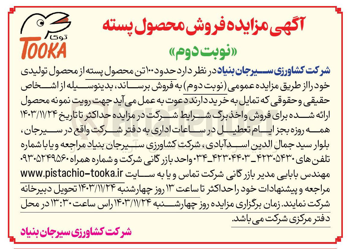 تصویر کوچک آگهی فروش  حدود ۱۰۰ تن محصول پسته از محصول تولیدی