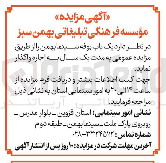 تصویر کوچک آگهی اجاره  یک باب بوفه سینما بهمن 