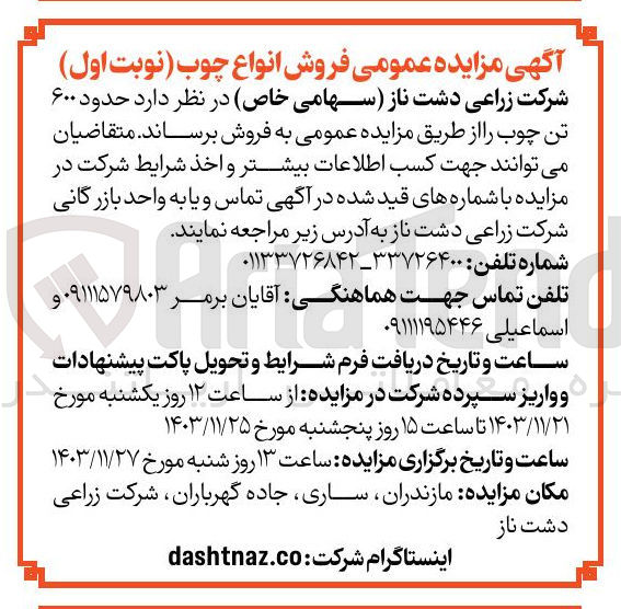 تصویر کوچک آگهی فروش حدود ۶۰۰ تن چوب