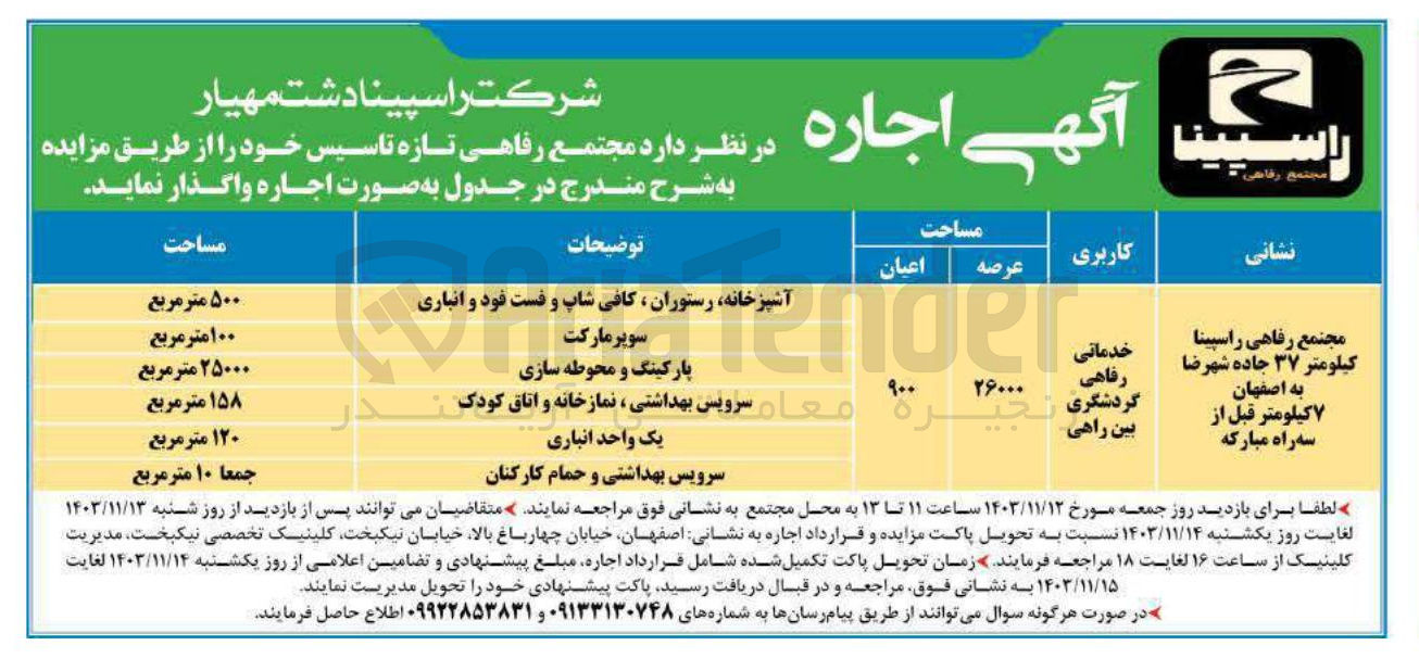 تصویر کوچک آگهی اجاره مجتمع رفاهی تازه تاسیس با کاربری خدماتی رفاهی گردشگری بین راهی
