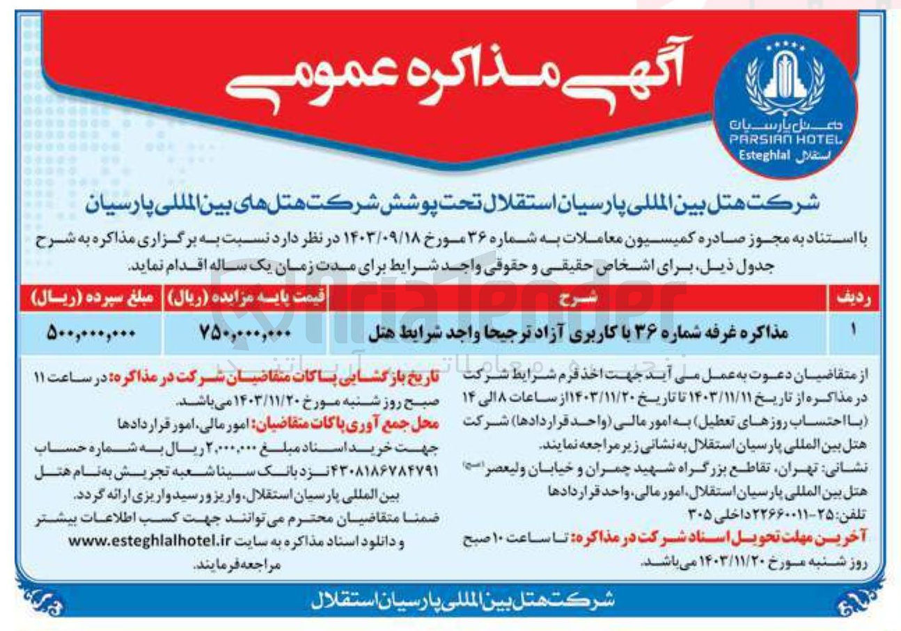 تصویر کوچک آگهی اجاره غرفه شماره ۳۶ با کاربری آزاد ترجیحا واجد شرایط هتل