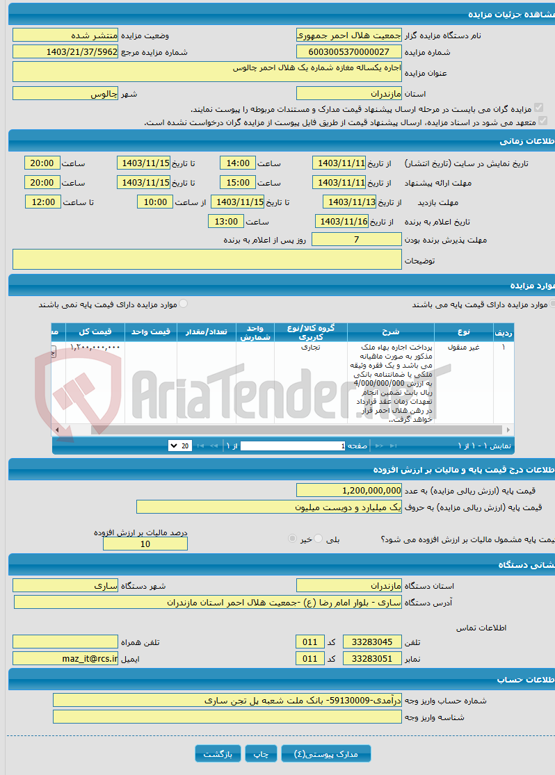 تصویر کوچک آگهی اجاره یکساله مغازه شماره یک هلال احمر چالوس