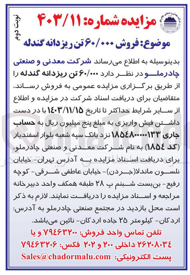 تصویر کوچک آگهی فروش ۶۰/۰۰۰ تن ریزدانه گندله 
