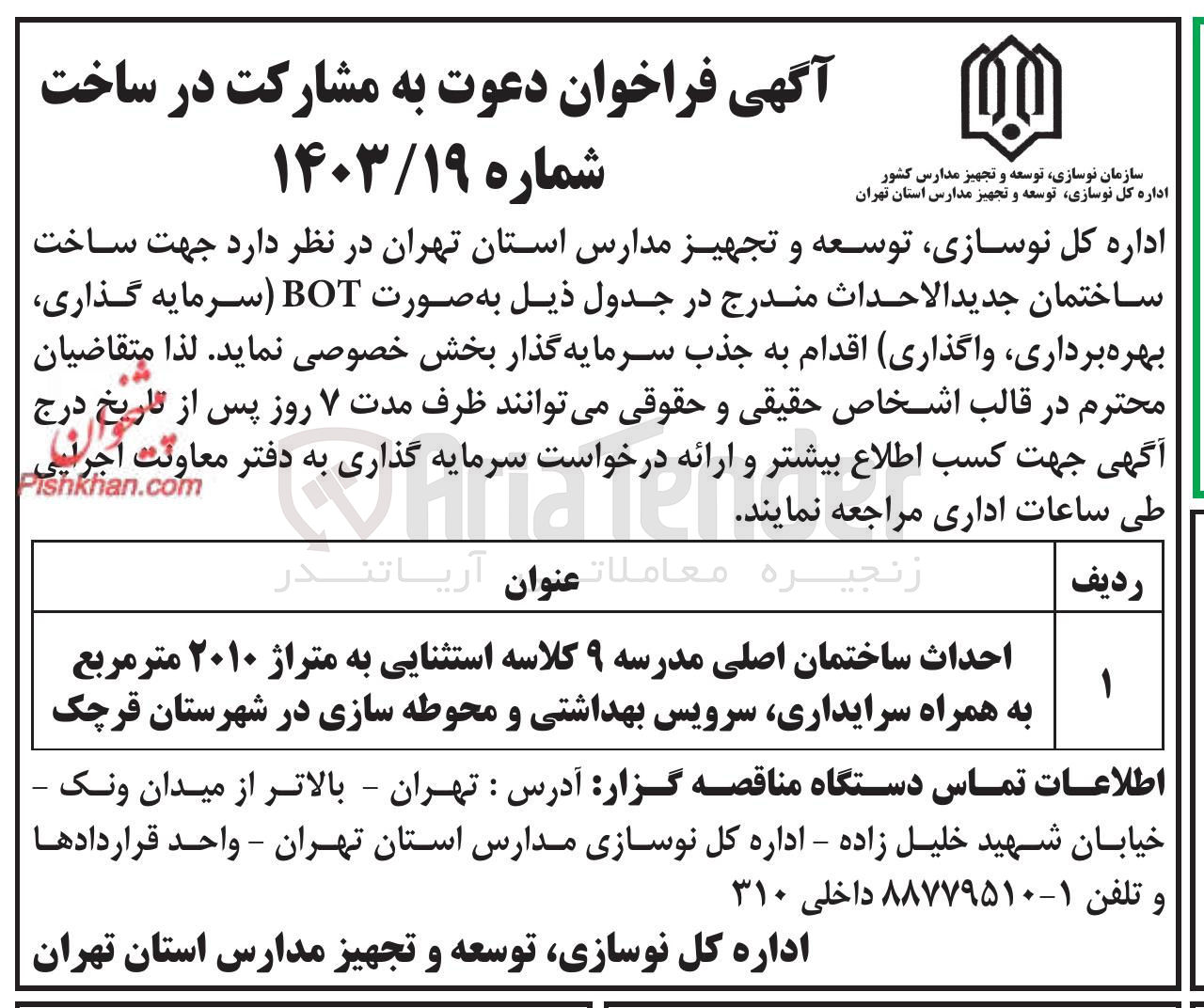 تصویر کوچک آگهی  جهت ساخت ساختمان جدید احداث ساختمان اصلی مدرسه ۹ کلاسه استثنایی به متراژ ۲۰۱۰ متر مربع به همراه سرایداری سرویس بهداشتی و محوطه سازی  به صورت BOT (سرمایه گذاری بهره برداری واگذاری)