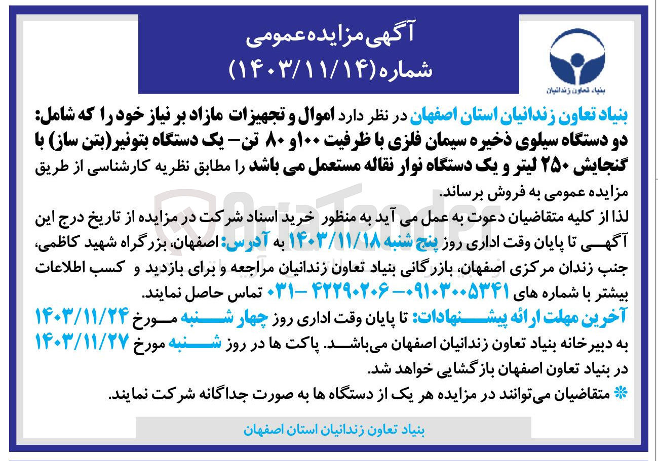 تصویر کوچک آگهی فروش اموال و تجهیزات مازاد بر نیاز خود را که شامل: دو دستگاه سیلوی ذخیره سیمان فلزی با ظرفیت ۱۰۰ و ۸۰ تن یک دستگاه بتونیر بتن ساز با گنجایش ۲۵۰ لیتر و یک دستگاه نوار نقاله مستعمل