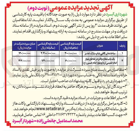 تصویر کوچک آگهی اجاره ساختمان کافی شاپ پارک غدیر و یک باب مغازه واقع در تقاطع بلوار امام خمینی ( ره ) و بلوار امام حسین ( ع ) 