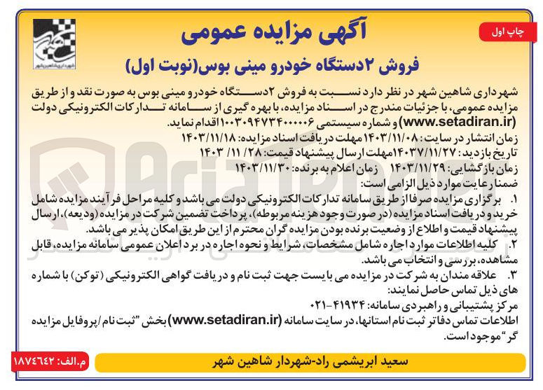 تصویر کوچک آگهی  فروش ۲ دستگاه خودرو مینی بوس