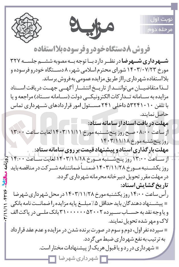 تصویر کوچک آگهی فروش  ۸ دستگاه خودرو فرسوده و بلا استفاده شهرداری