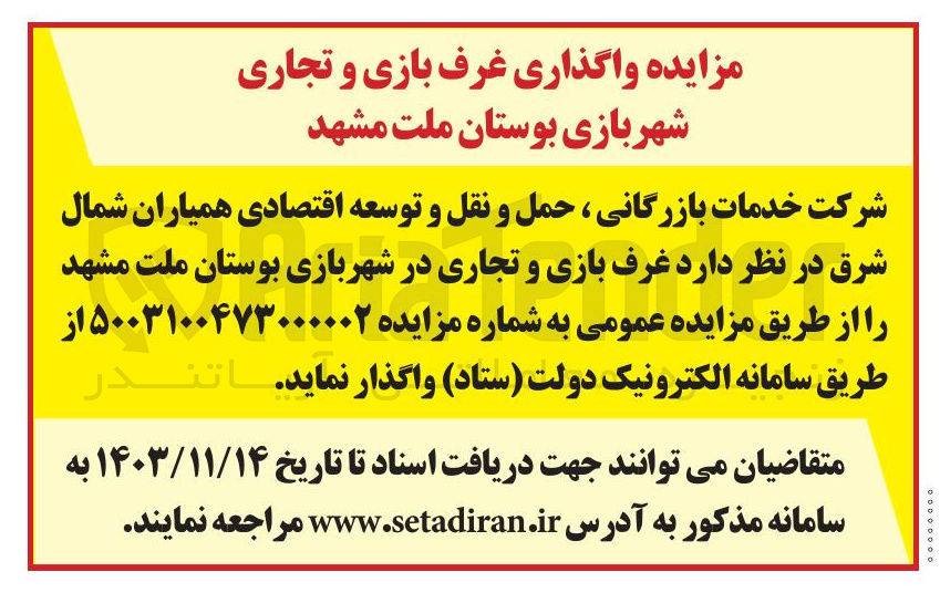 تصویر کوچک آگهی واگذاری غرف بازی و تجاری در شهربازی بوستان ملت