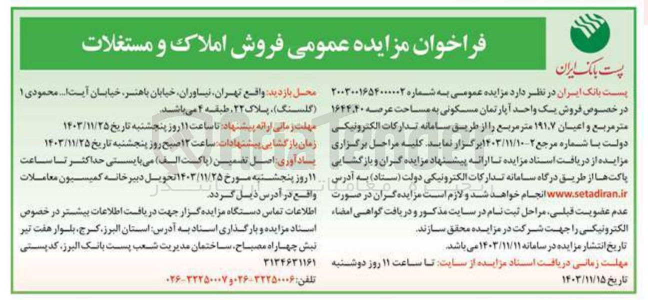 تصویر کوچک آگهی فروش یک واحد آپارتمان مسکونی به مساحت عرصه ۱۶۴۴,۴۰ متر مربع و اعیان ۱۹۱۷ متر مربع