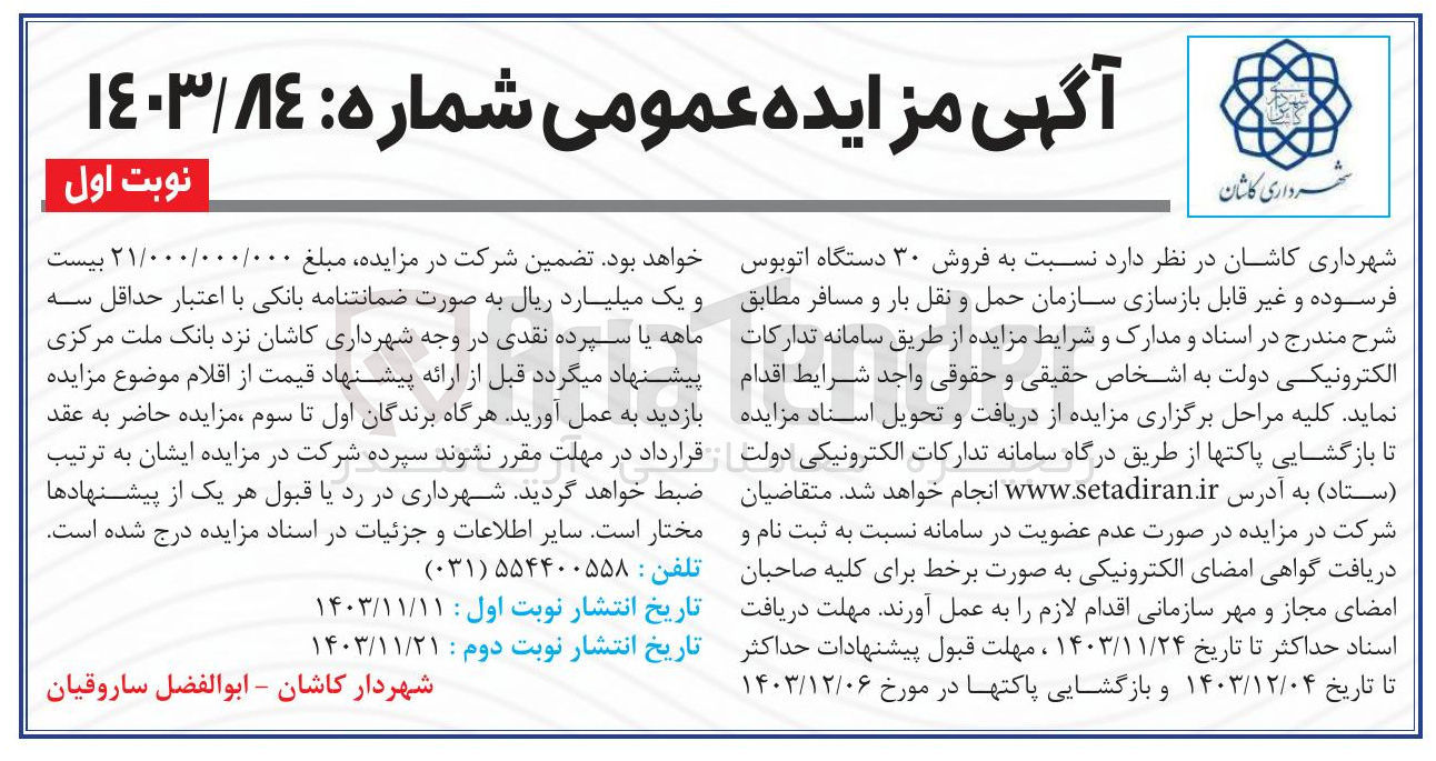 تصویر کوچک آگهی فروش ۳۰ دستگاه اتوبوس فرسوده و غیر قابل بازسازی سازمان حمل و نقل بار و مسافر 