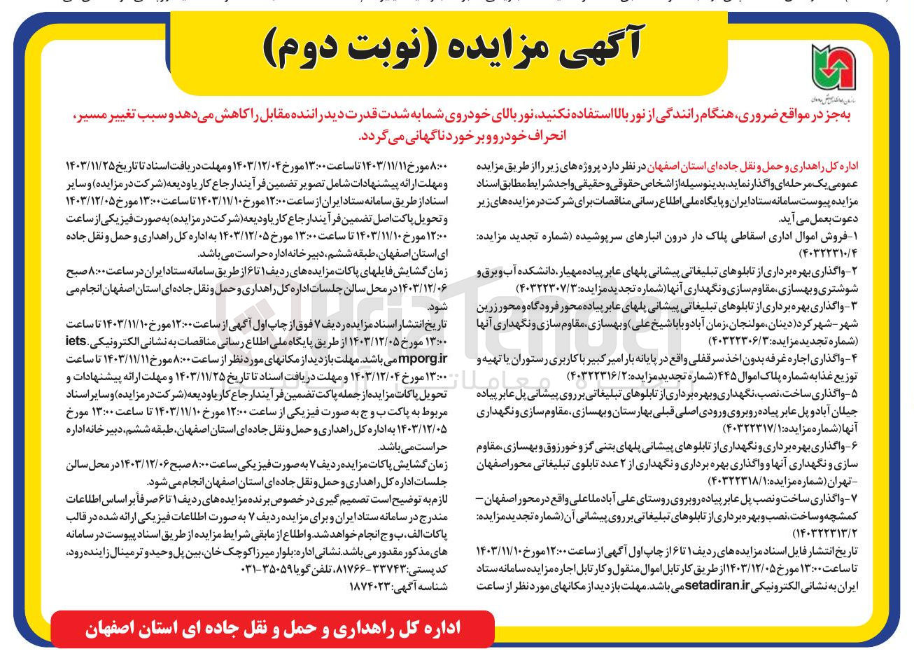 تصویر کوچک آگهی واگذاری ساخت ، نصب نگهداری و بهره برداری از تابلوهای تبلیغاتی بر روی پیشانی پل عابر پیاده جیلان آباد و پل عابر پیاده روبروی ورودی اصلی قبلی بهارستان و بهسازی مقاوم سازی و نگهداری آنها