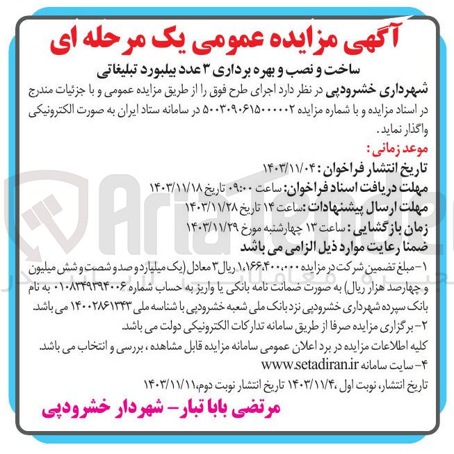 تصویر کوچک آگهی ساخت و نصب و بهره برداری ۳ عدد بیلبورد تبلیغاتی 