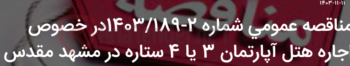 تصویر کوچک آگهی مناقصه عمومی شماره 2-1403/189در خصوص اجاره هتل آپارتمان 3 یا 4 ستاره در مشهد مقدس