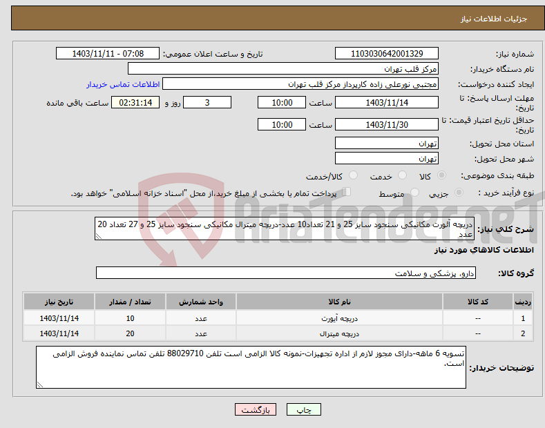 تصویر کوچک آگهی نیاز انتخاب تامین کننده-دریچه آئورت مکانیکی سنجود سایز 25 و 21 تعداد10 عدد-دریچه میترال مکانیکی سنجود سایز 25 و 27 تعداد 20 عدد