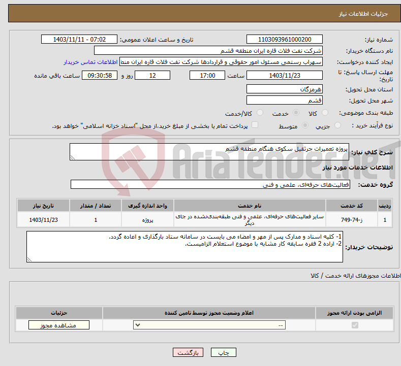 تصویر کوچک آگهی نیاز انتخاب تامین کننده-پروژه تعمیرات جرثقیل سکوی هنگام منطقه قشم