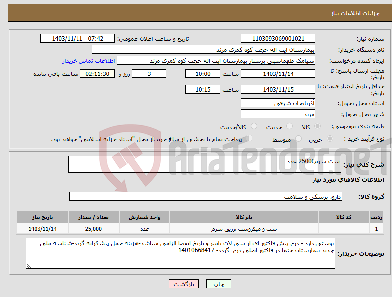 تصویر کوچک آگهی نیاز انتخاب تامین کننده-ست سرم25000 عدد