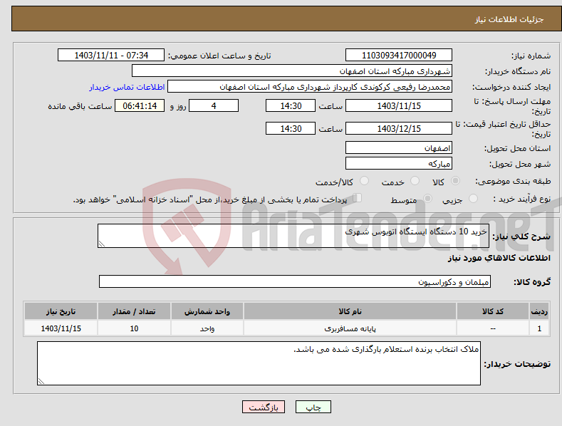 تصویر کوچک آگهی نیاز انتخاب تامین کننده-خرید 10 دستگاه ایستگاه اتوبوس شهری 