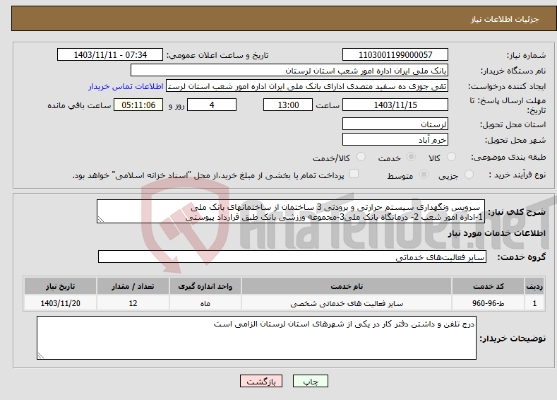 تصویر کوچک آگهی نیاز انتخاب تامین کننده- سرویس ونگهداری سیستم حرارتی و برودتی 3 ساختمان از ساختمانهای بانک ملی 1-اداره امور شعب 2- درمانگاه بانک ملی3-مجموعه ورزشی بانک طبق قرارداد پیوستی