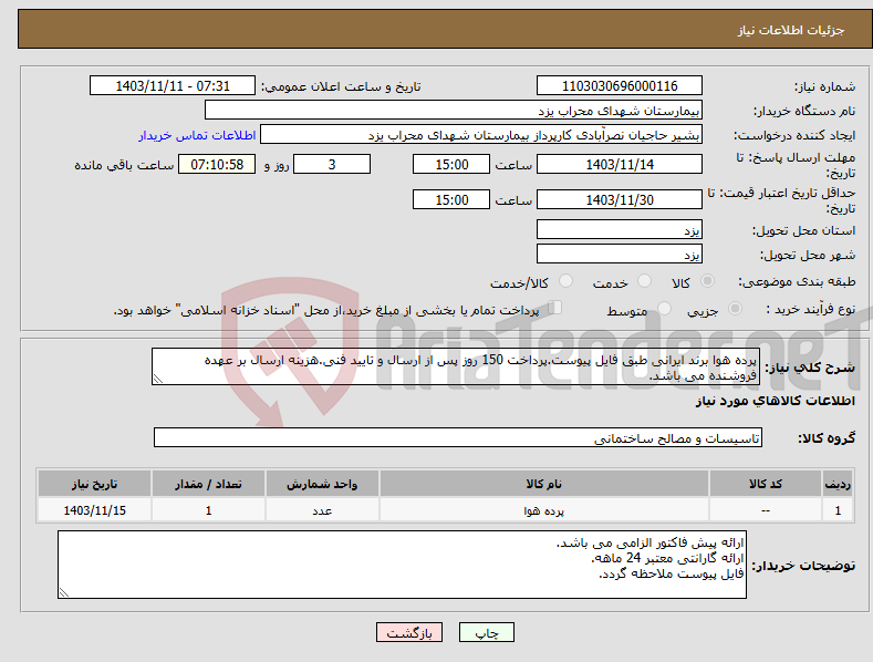 تصویر کوچک آگهی نیاز انتخاب تامین کننده-پرده هوا برند ایرانی طبق فایل پیوست.پرداخت 150 روز پس از ارسال و تایید فنی.هزینه ارسال بر عهده فروشنده می باشد.