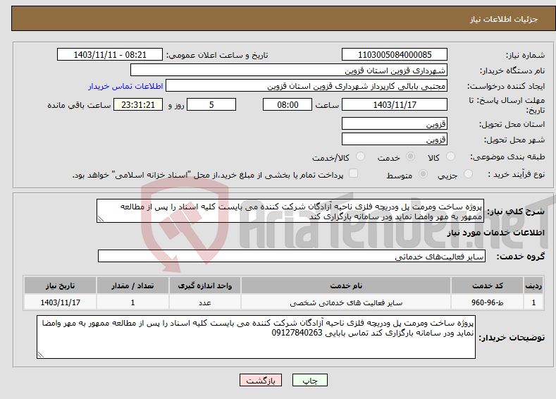 تصویر کوچک آگهی نیاز انتخاب تامین کننده-پروژه ساخت ومرمت پل ودریچه فلزی ناحیه آزادگان شرکت کننده می بایست کلیه اسناد را پس از مطالعه ممهور به مهر وامضا نماید ودر سامانه بارگزاری کند 