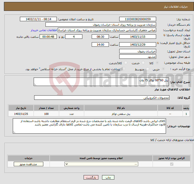 تصویر کوچک آگهی نیاز انتخاب تامین کننده-پنل 60*60 توکار 75 وات