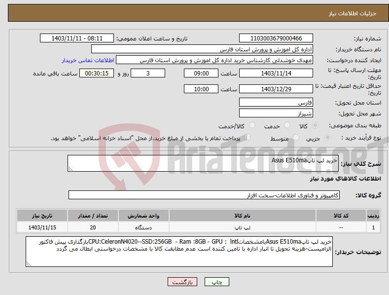 تصویر کوچک آگهی نیاز انتخاب تامین کننده-خرید لپ تاپAsus E510ma