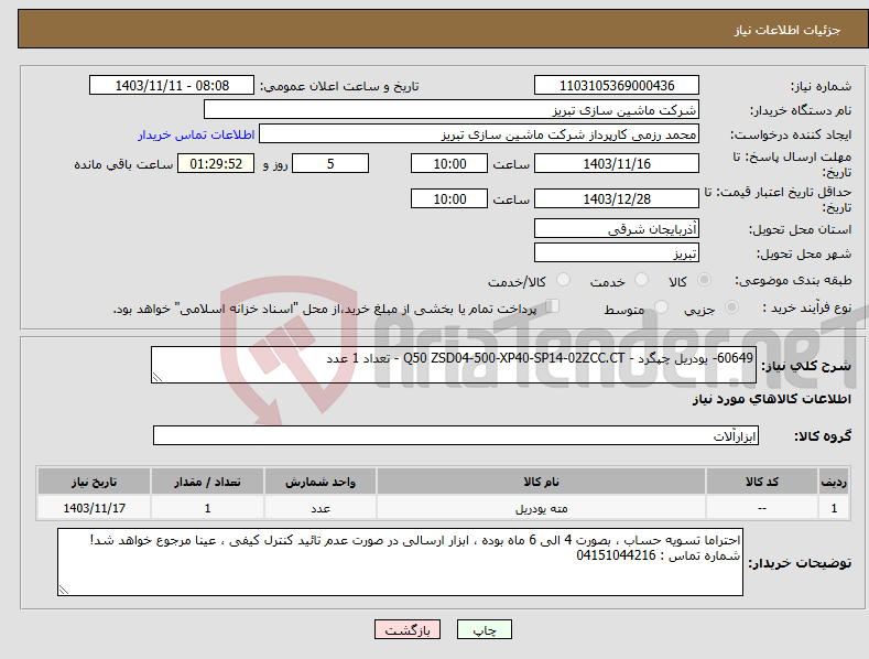 تصویر کوچک آگهی نیاز انتخاب تامین کننده-60649- یودریل چپگرد - Q50 ZSD04-500-XP40-SP14-02ZCC.CT - تعداد 1 عدد