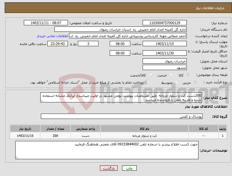 تصویر کوچک آگهی نیاز انتخاب تامین کننده-200دست کت و شلوار مردانه طبق مشخصات پیوست بومی مشهد در اولیت میباشداز ایرانکد مشابه استفاده شده و هزینه حمل با فروشنده میباشد