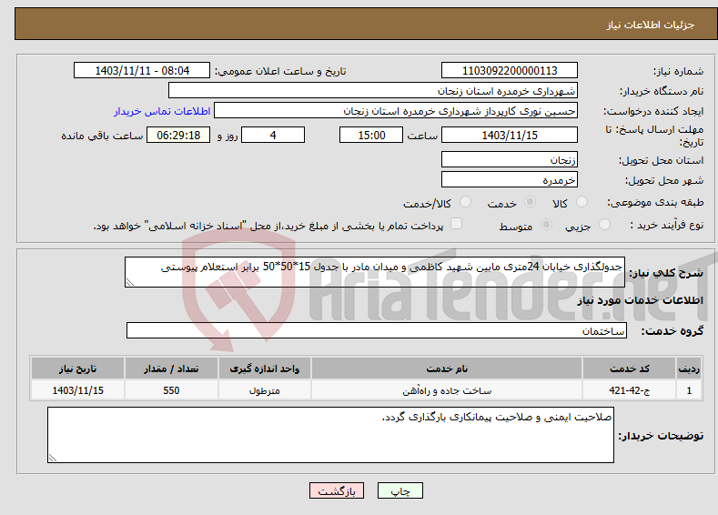 تصویر کوچک آگهی نیاز انتخاب تامین کننده-جدولگذاری خیابان 24متری مابین شهید کاظمی و میدان مادر با جدول 15*50*50 برابر استعلام پیوستی 