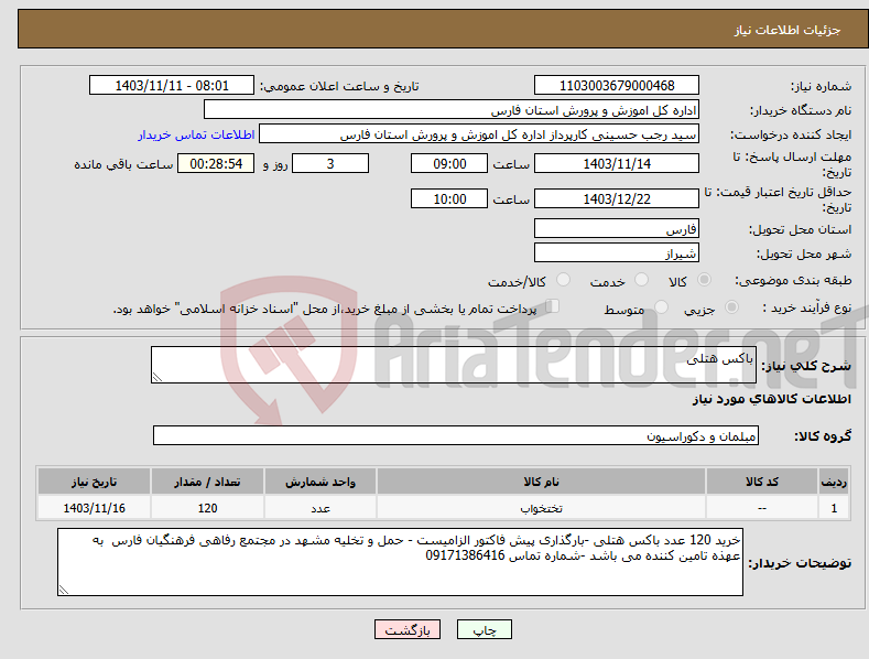تصویر کوچک آگهی نیاز انتخاب تامین کننده-باکس هتلی