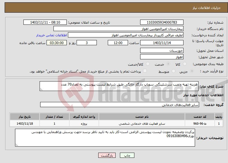 تصویر کوچک آگهی نیاز انتخاب تامین کننده-هزینه تهیه ونصب سرشلینگی سوپاپ دارگاز خانگی طبق شرایط لیست پیوستی به تعداد70 عدد