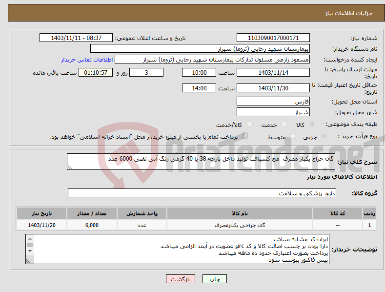 تصویر کوچک آگهی نیاز انتخاب تامین کننده-گان جراح یکبار مصرف مچ کشبافت تولید داخل پارچه 38 یا 40 گرمی رنگ آبی نفتی 6000 عدد 