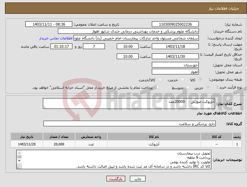 تصویر کوچک آگهی نیاز انتخاب تامین کننده-آنژیوکت صورتی 20000عدد