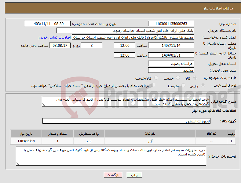 تصویر کوچک آگهی نیاز انتخاب تامین کننده-خرید تجهیزات سیستم اعلام خطر طبق مشخصات و تعداد پیوست.کالا پس از تایید کارشناس تهیه می گردد.هزینه حمل با تامین کننده است.