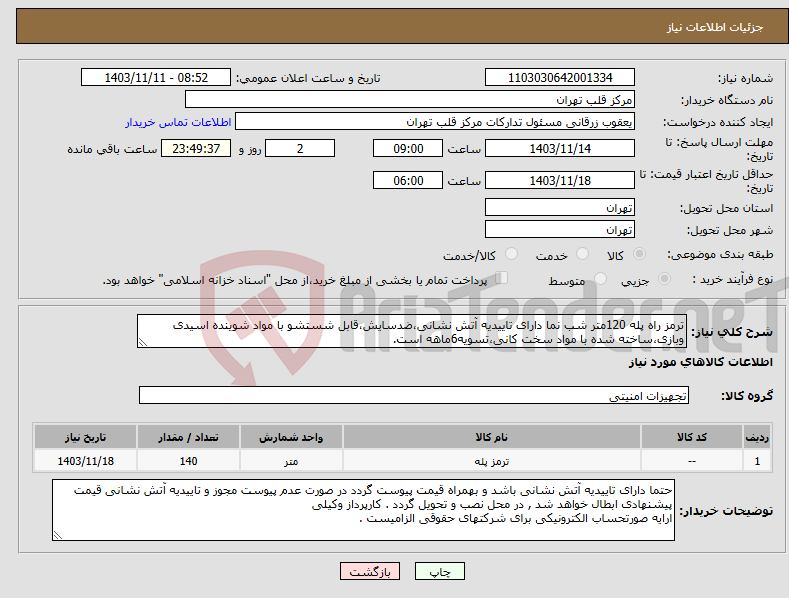 تصویر کوچک آگهی نیاز انتخاب تامین کننده-ترمز راه پله 120متر شب نما دارای تاییدیه آتش نشانی،ضدسایش،قابل شستشو با مواد شوینده اسیدی وبازی،ساخته شده با مواد سخت کانی،تسویه6ماهه است. 